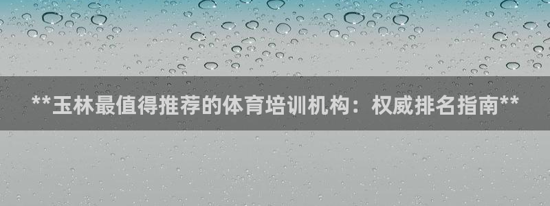 焦点娱乐游戏怎么玩的：**玉林最值得推荐的体育培训机构：权威