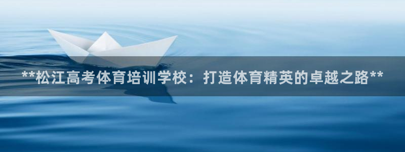 焦点娱乐平台客服电话人工服务：**松江高考体育培训学