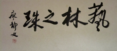 廖静文先生提笔留念-焦点娱乐